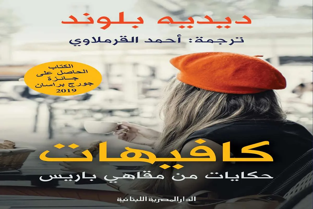 غلاف تحميل كتاب كافيهات (حكايات من مقاهي باريس) pdf