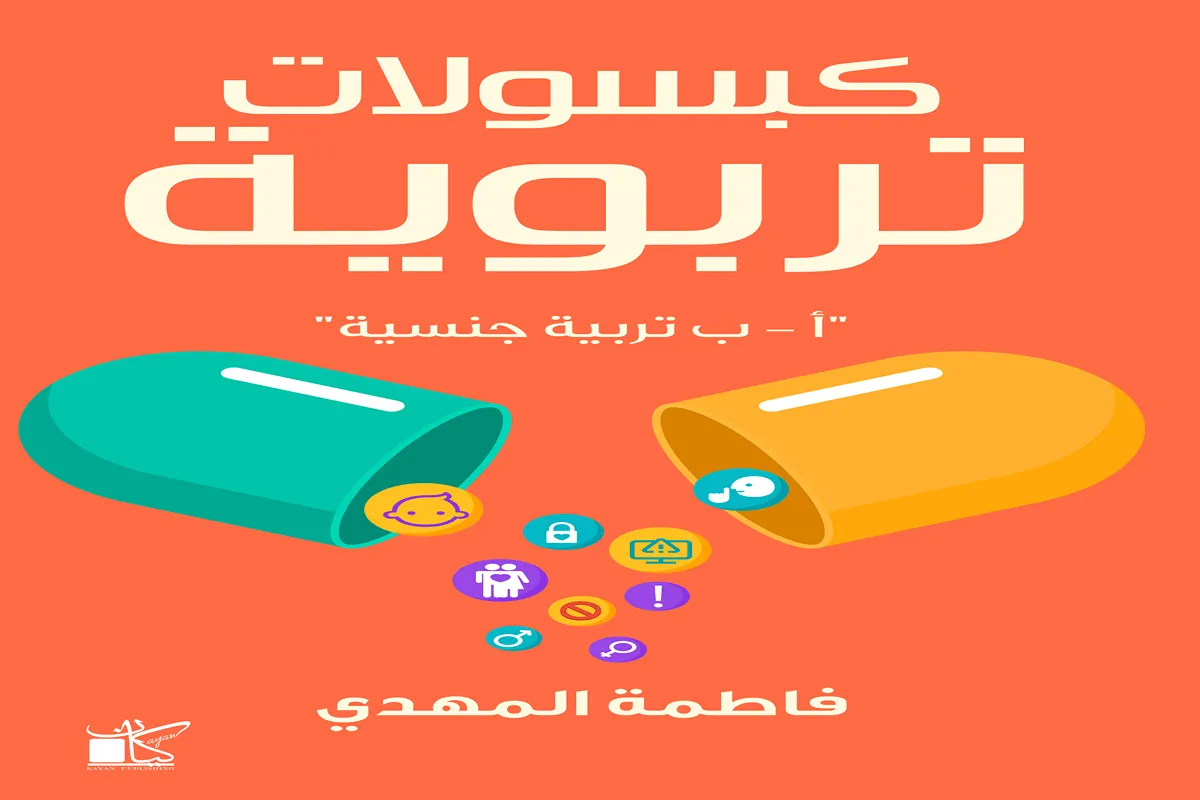 غلاف تحميل كتاب كبسولات تربوية pdf