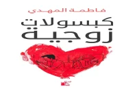 كتاب كبسولات زوجية – فاطمة المهدي_29_72