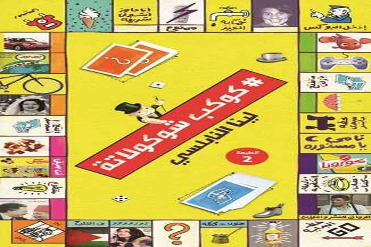 كتاب كوكب شوكولاتة – لينا النابلسي_10_34