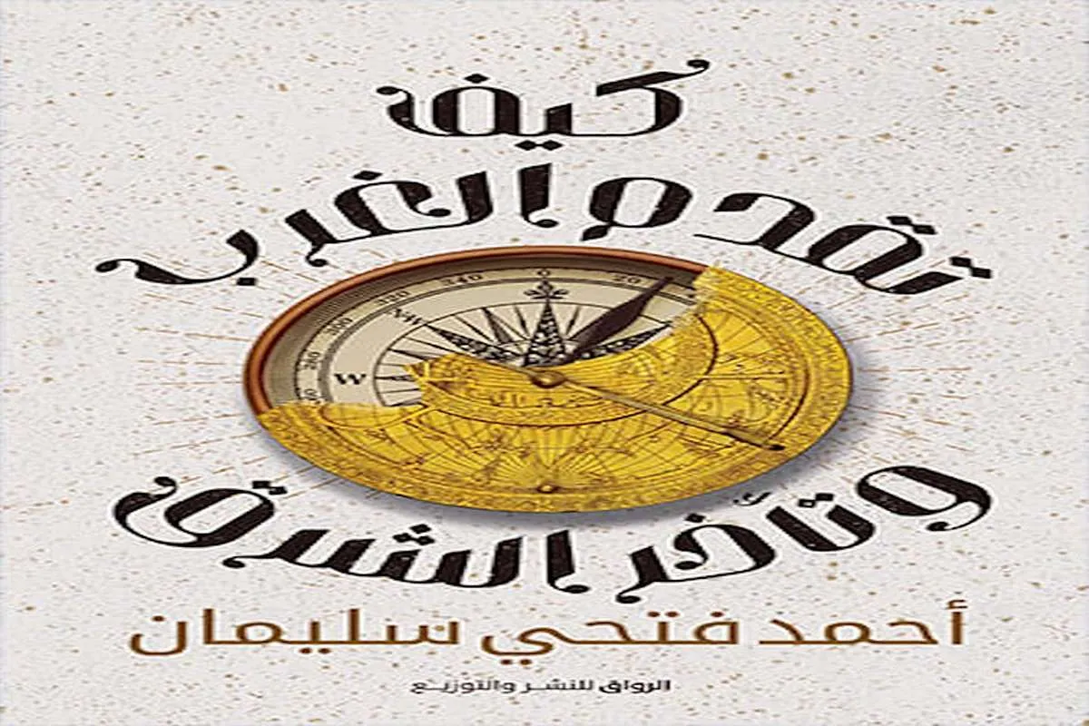 كتاب كيف تقدم الغرب وتأخر الشرق – أحمد فتحي سليمان_17_64