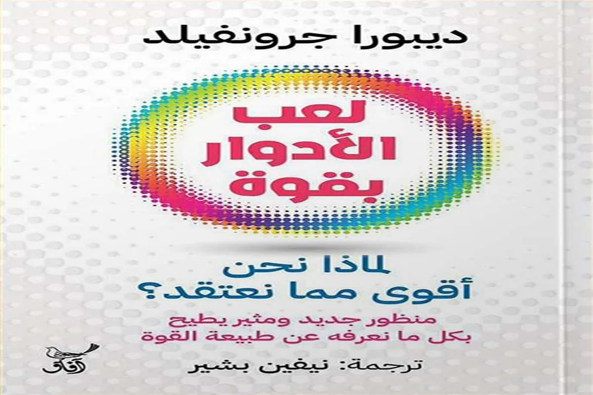 كتاب لعب الأدوار بقوة (لماذا نحن أقوى مما نعتقد) – ديبورا جرونفيلد_25_65