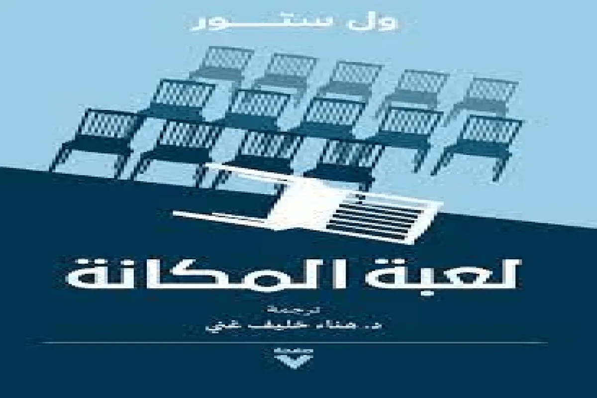 غلاف تحميل كتاب لعبة المكانة pdf