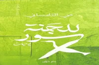 كتاب للجنة سور – مي التلمساني_11_28
