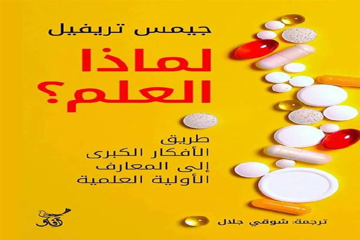 كتاب لماذا العلم – جيمس تريفيل_26_66