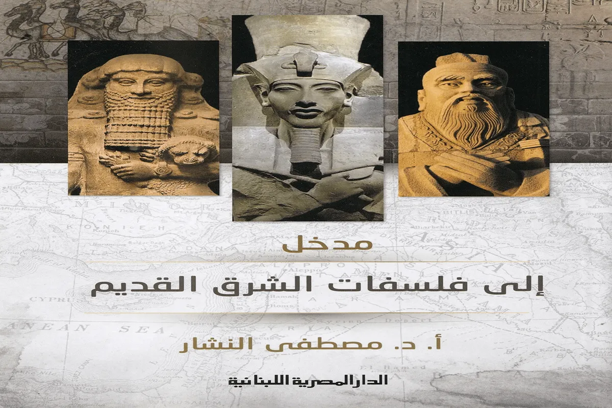 كتاب مدخل إلى فلسفات الشرق القديم – مصطفى النشار_1_67
