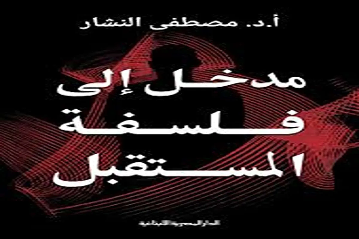 كتاب مدخل إلى فلسفة المستقبل – مصطفى النشار_37_35