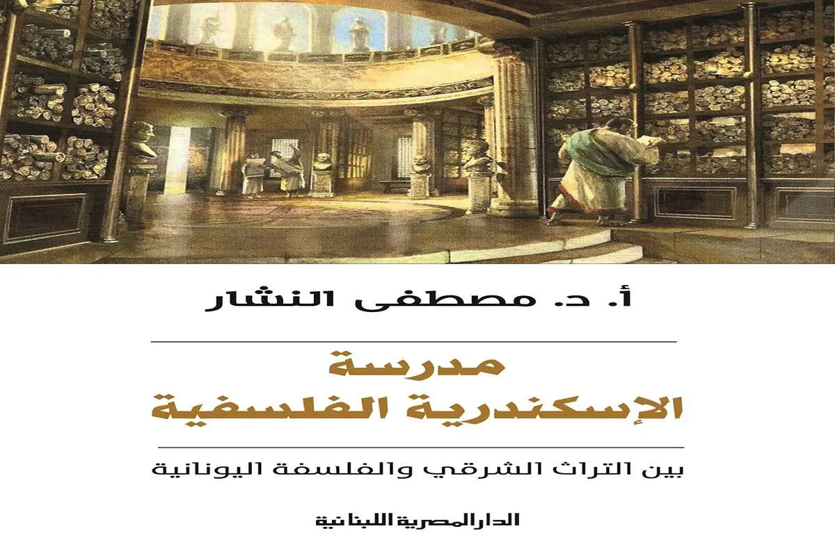 كتاب مدرسة الإسكندرية الفلسفية (بين التراث الشرقي والفلسفة اليونانية) – مصطفى النشار_36_36