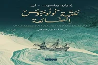 كتاب مكتبة كولومبوس الضائعة – إدوارد ويلسون لي_15_47