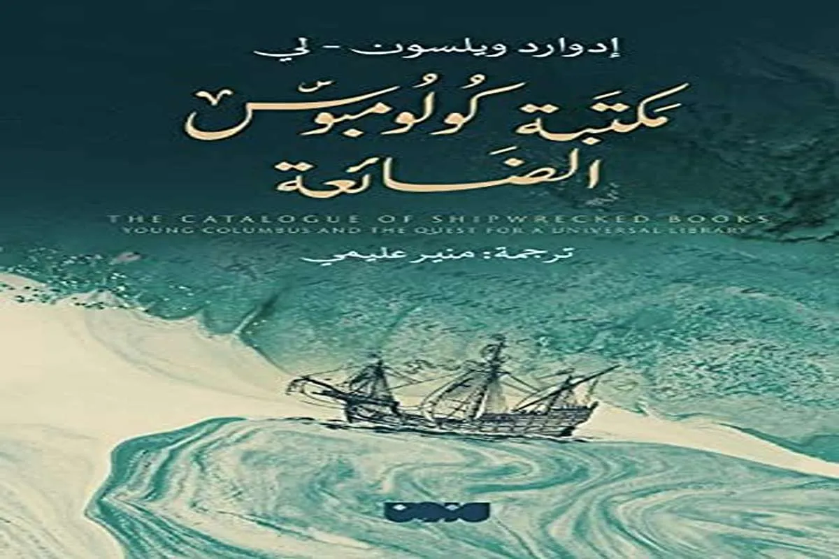 غلاف تحميل كتاب مكتبة كولومبوس الضائعة pdf