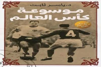 كتاب موسوعة كأس العالم – ياسر ثابت_28_48