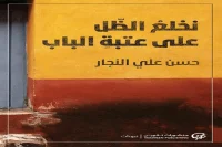 كتاب نخلع الظل على عتبة الباب – حسن علي النجار_16_31