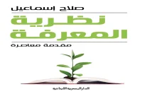 كتاب نظرية المعرفة – صلاح إسماعيل_49_78