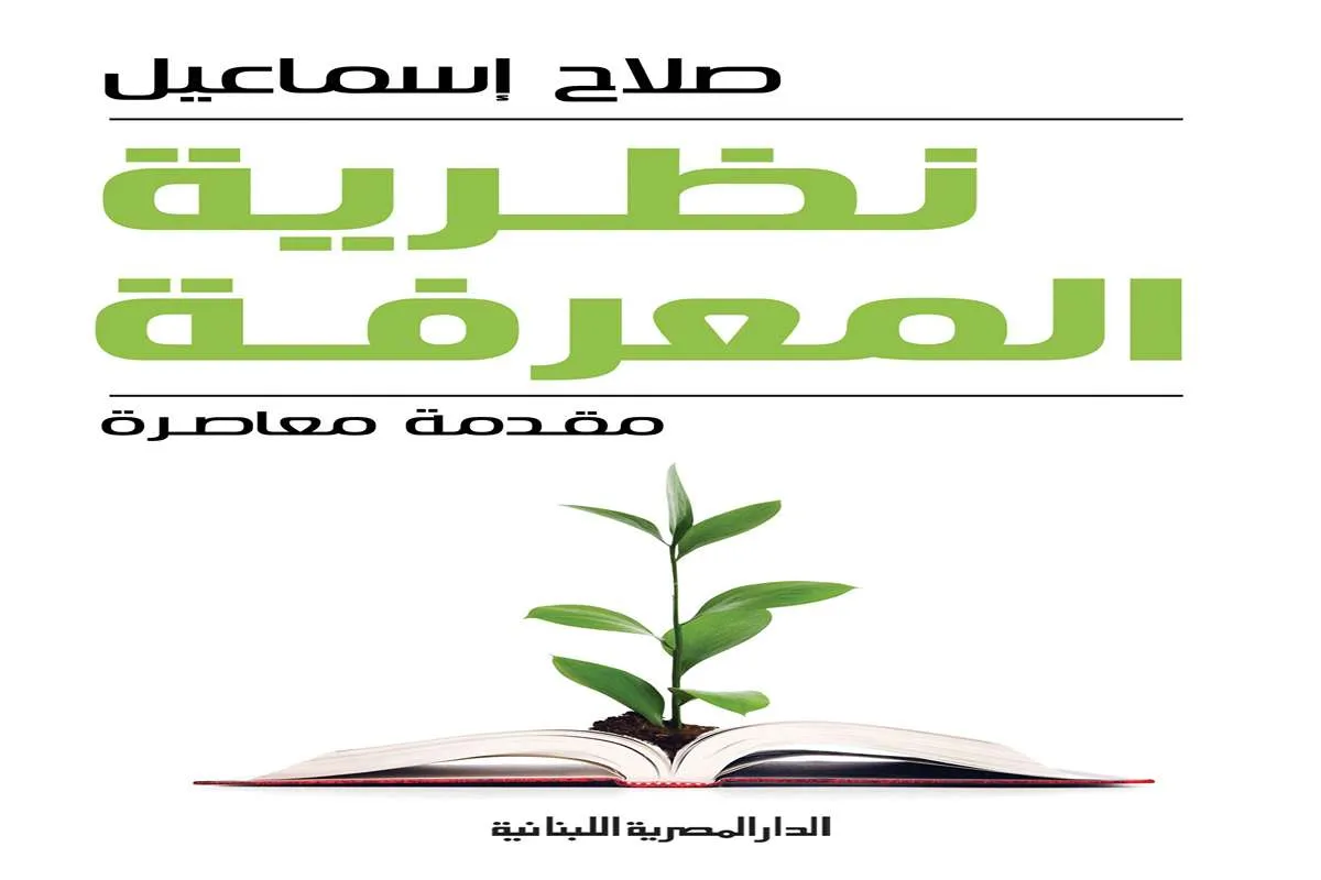غلاف تحميل كتاب نظرية المعرفة pdf