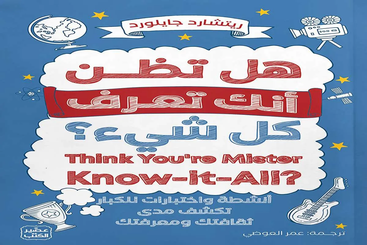 غلاف تحميل كتاب هل تظن أنك تعرف كل شيء pdf
