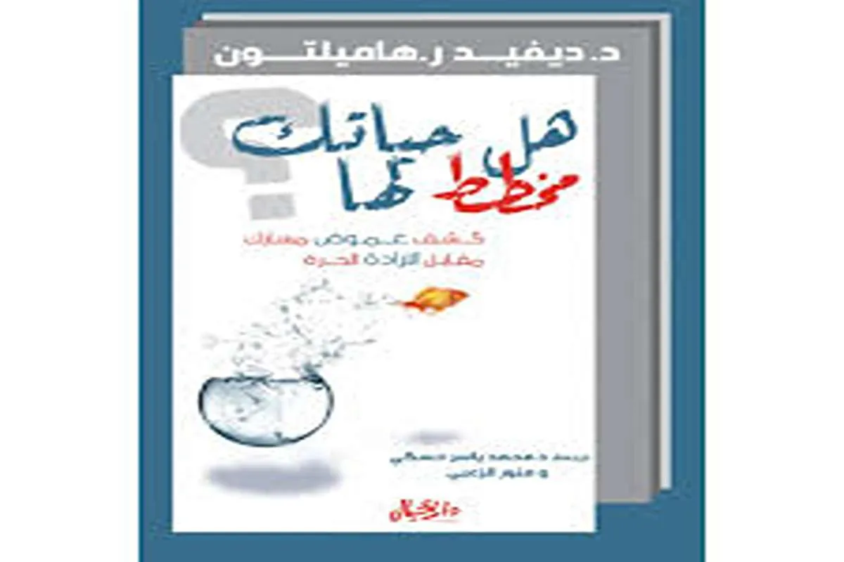 كتاب هل حياتك مخطط لها – ديفيد ر. هاميلتون_29_37