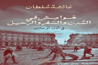 كتاب هوامش في المدن والسفر والرحيل – عائشة سلطان_50_80