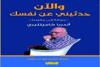 كتاب والآن حدثيني عن نفسك – أندريا كاميلليري_18_49