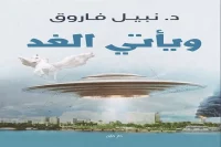 كتاب ويأتي الغد – نبيل فاروق_18_21_81