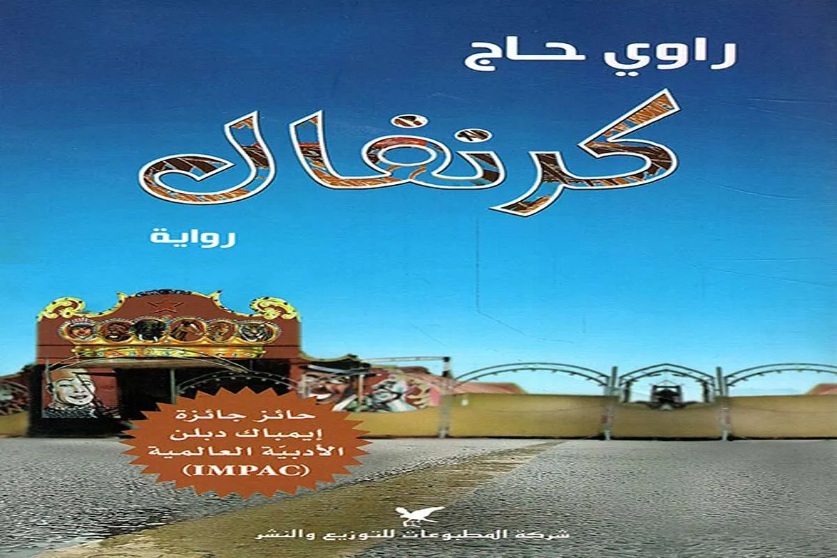 رواية كرنفال