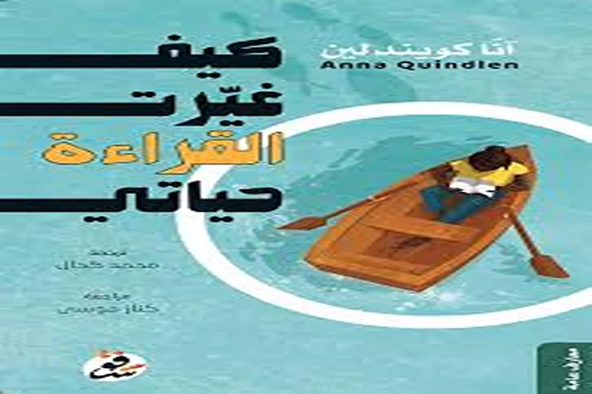كتاب كيف غيرت القراءة حياتي