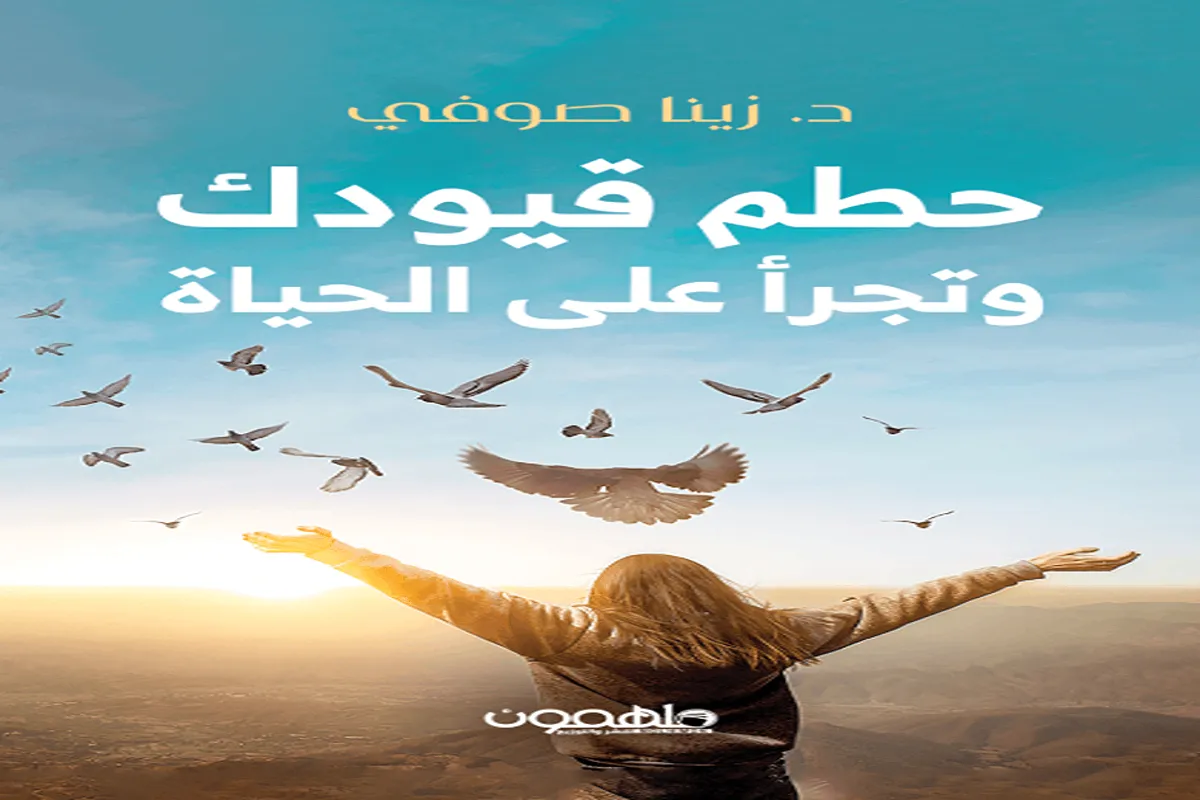 كتاب حطم قيودك وتجرأ على الحياة