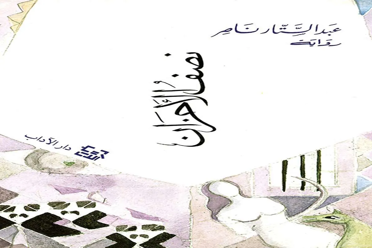 رواية نصف الأحزان