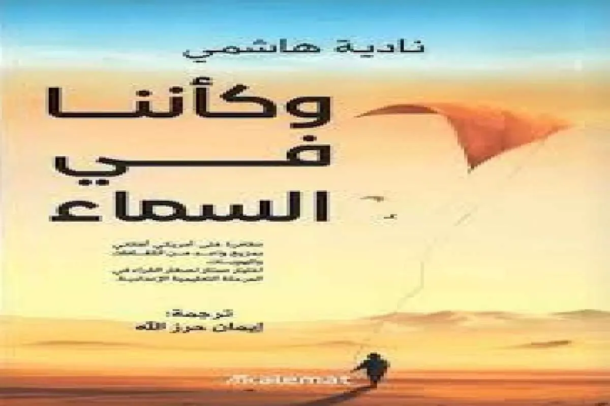 رواية وكأننا في السماء