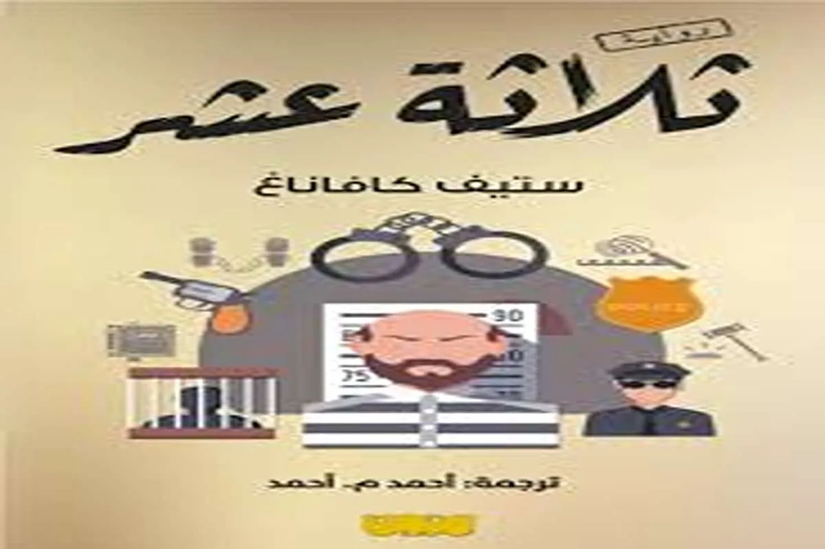 رواية ثلاثة عشر
