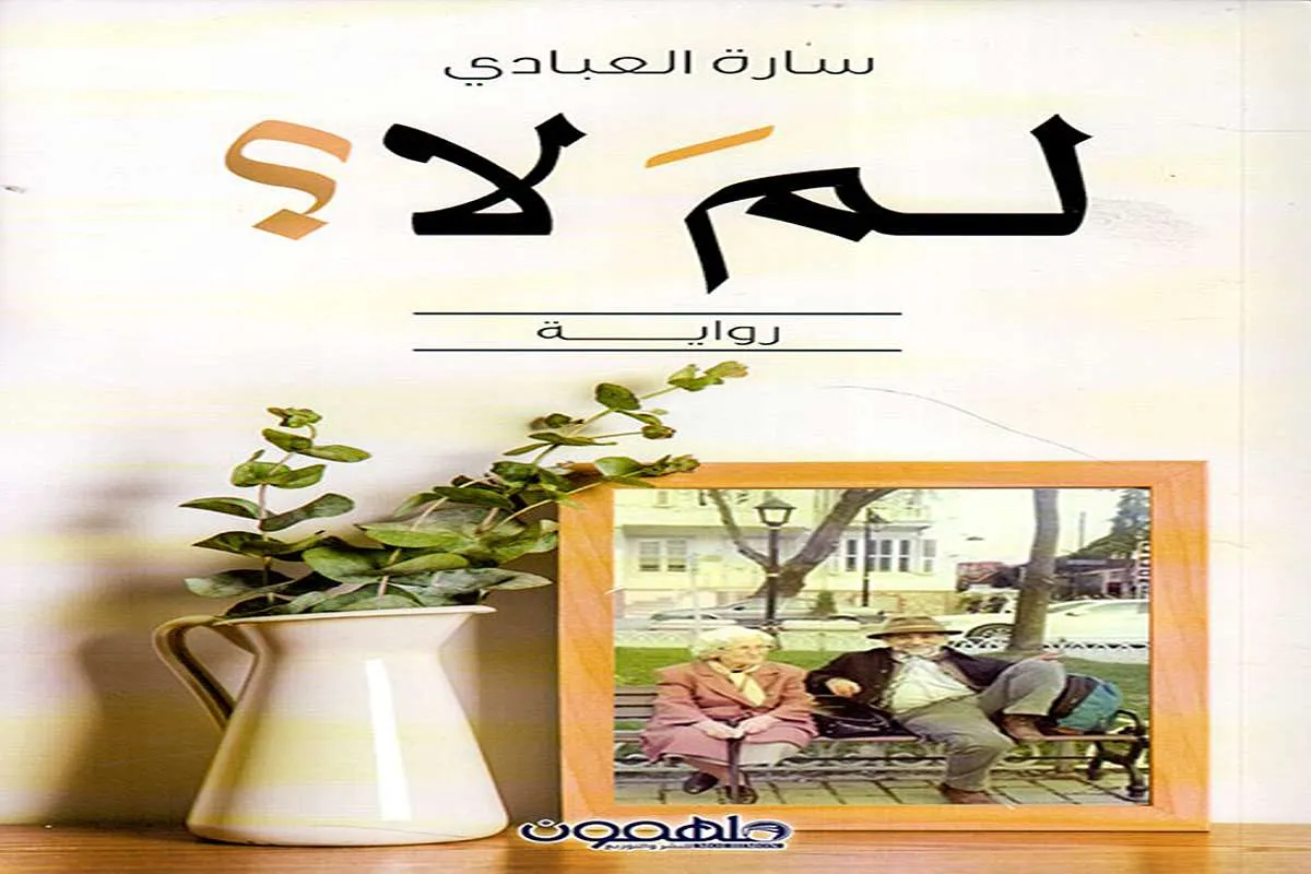 رواية لم لا