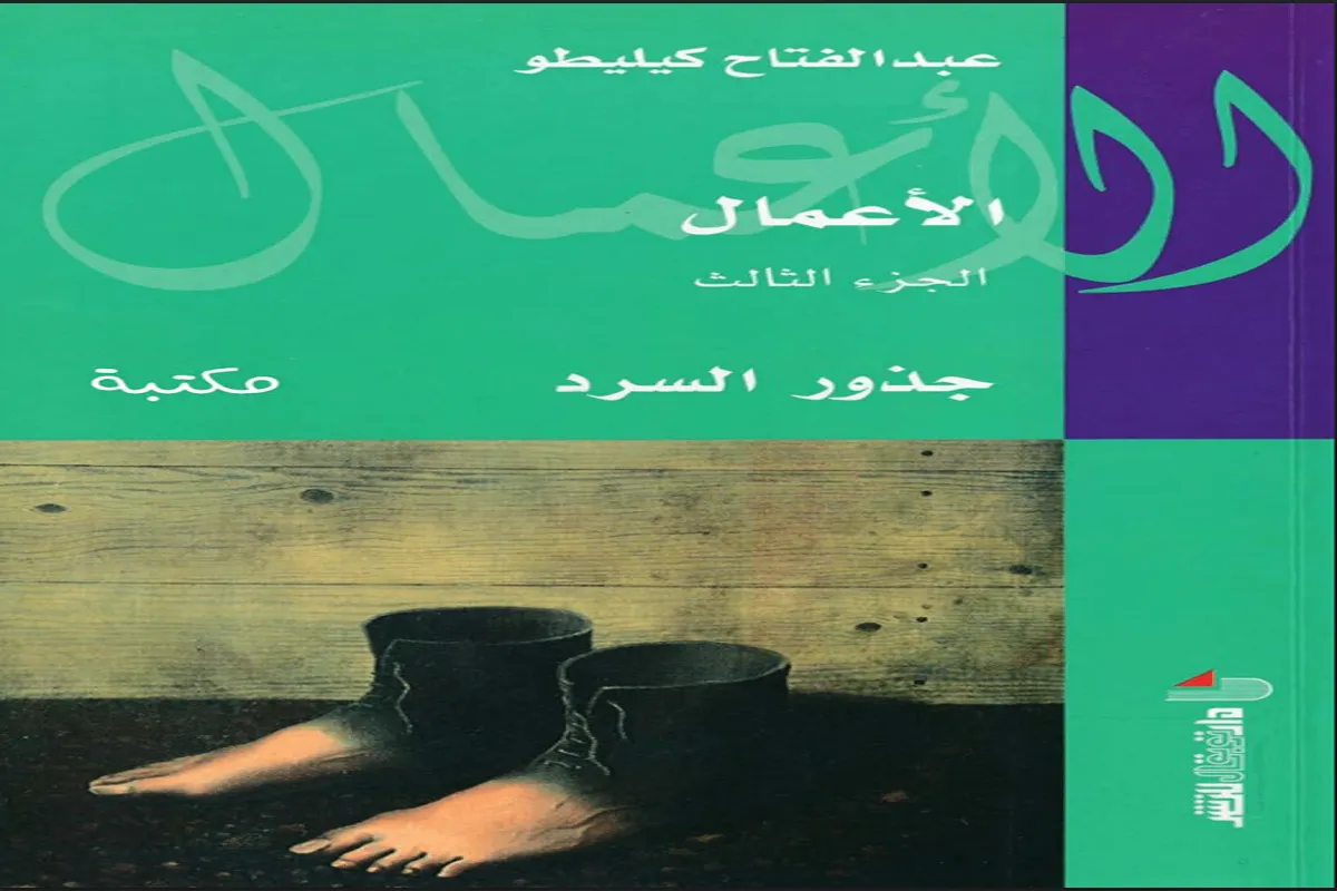 كتاب الأعمال جذور السرد (الجزء الثالث)