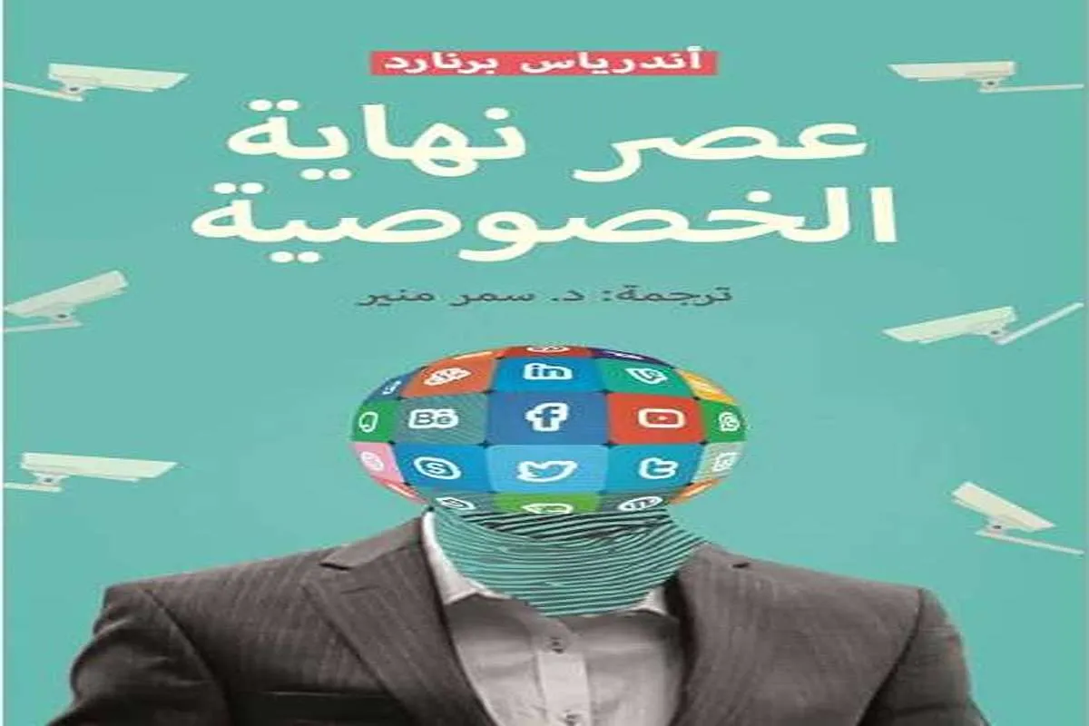 كتاب عصر نهاية الخصوصية