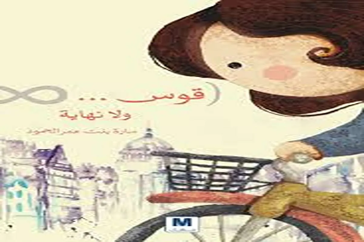 كتاب قوس ولا نهاية