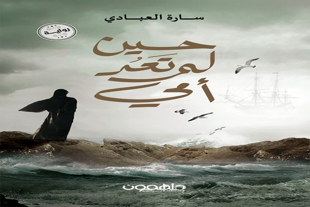 رواية حين لم تعد أمي