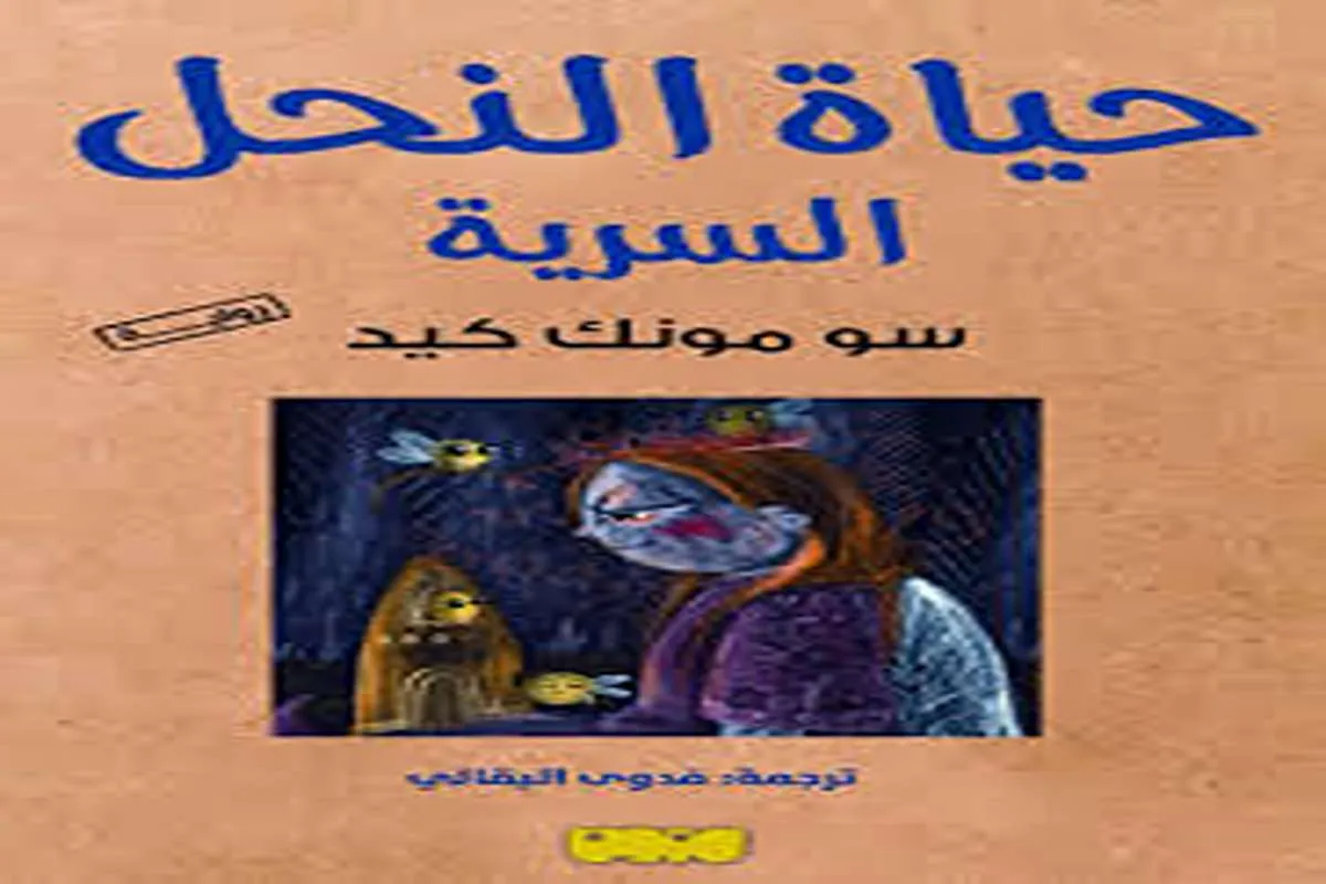 رواية حياة النحل السرية