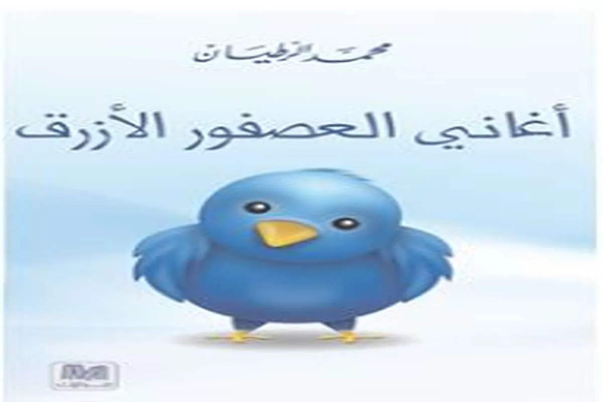 كتاب أغاني العصفور الأزرق