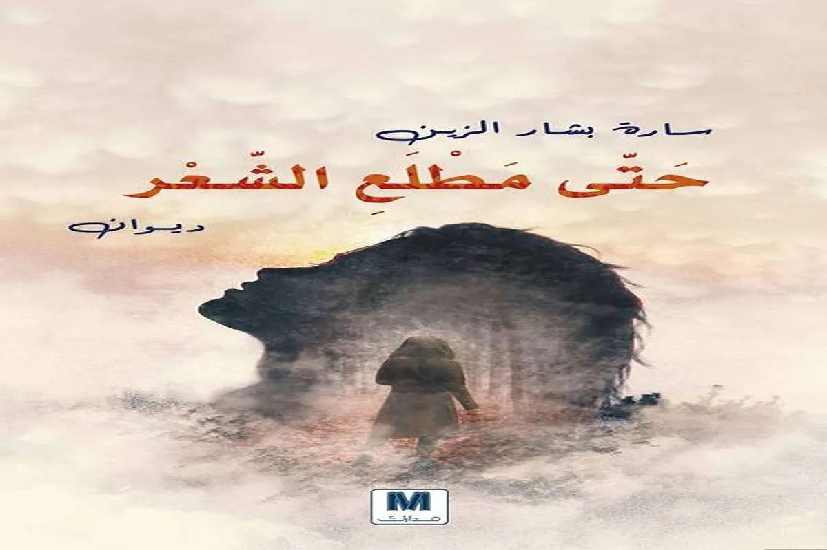 كتاب حتى مطلع الشعر