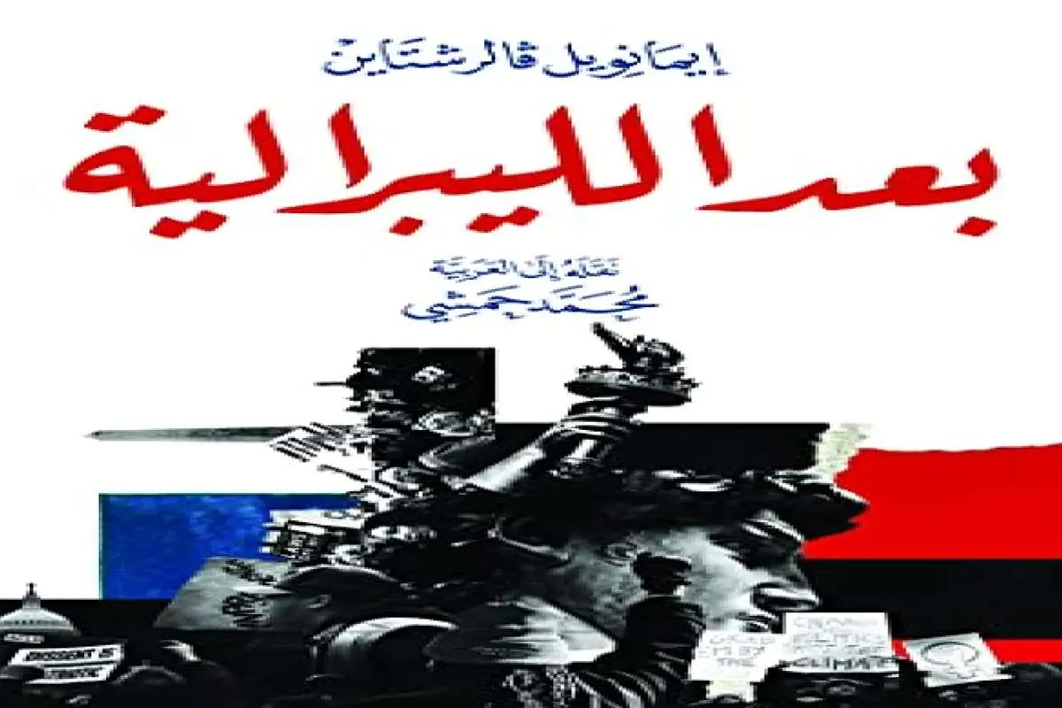 كتاب بعد الليبرالية