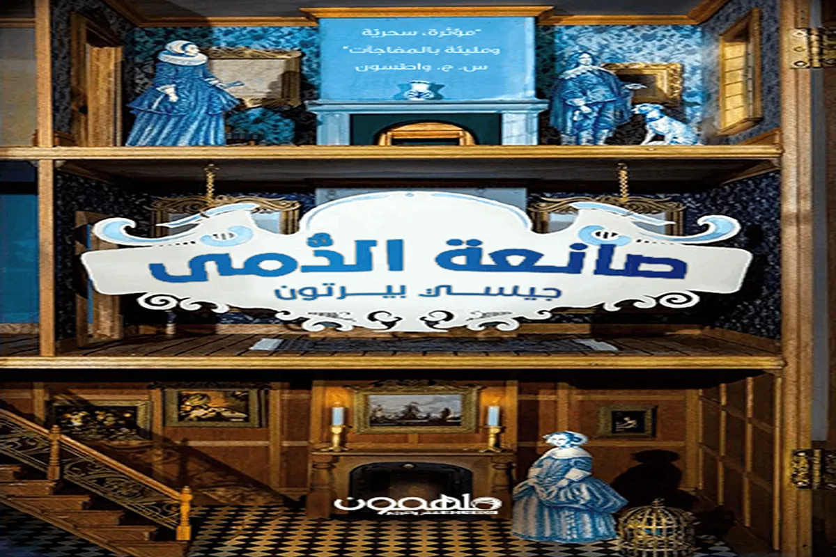 رواية صانعة الدمى