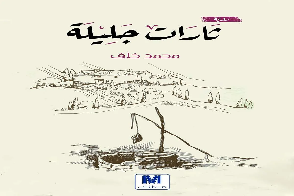 رواية ثارات جليلة