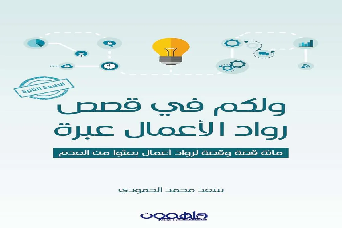 كتاب ولكم في قصص رواد الأعمال عبرة