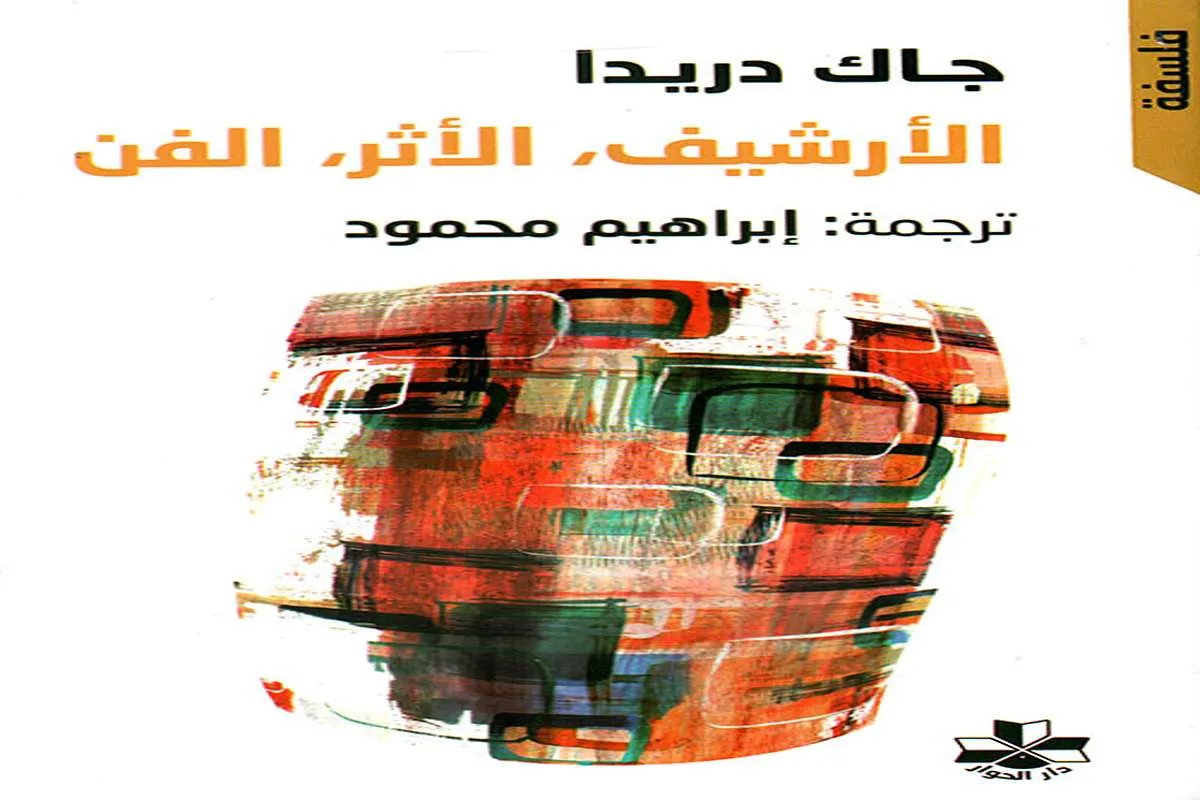 كتاب الأرشيف الأثر الفن
