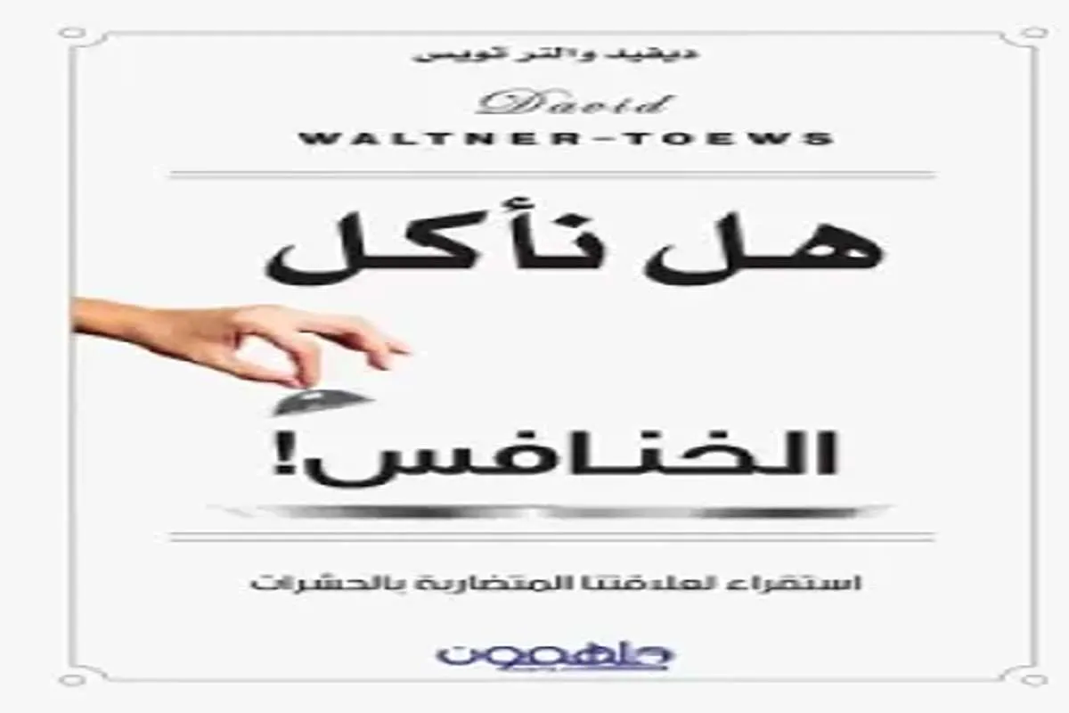 كتاب هل نأكل الخنافس