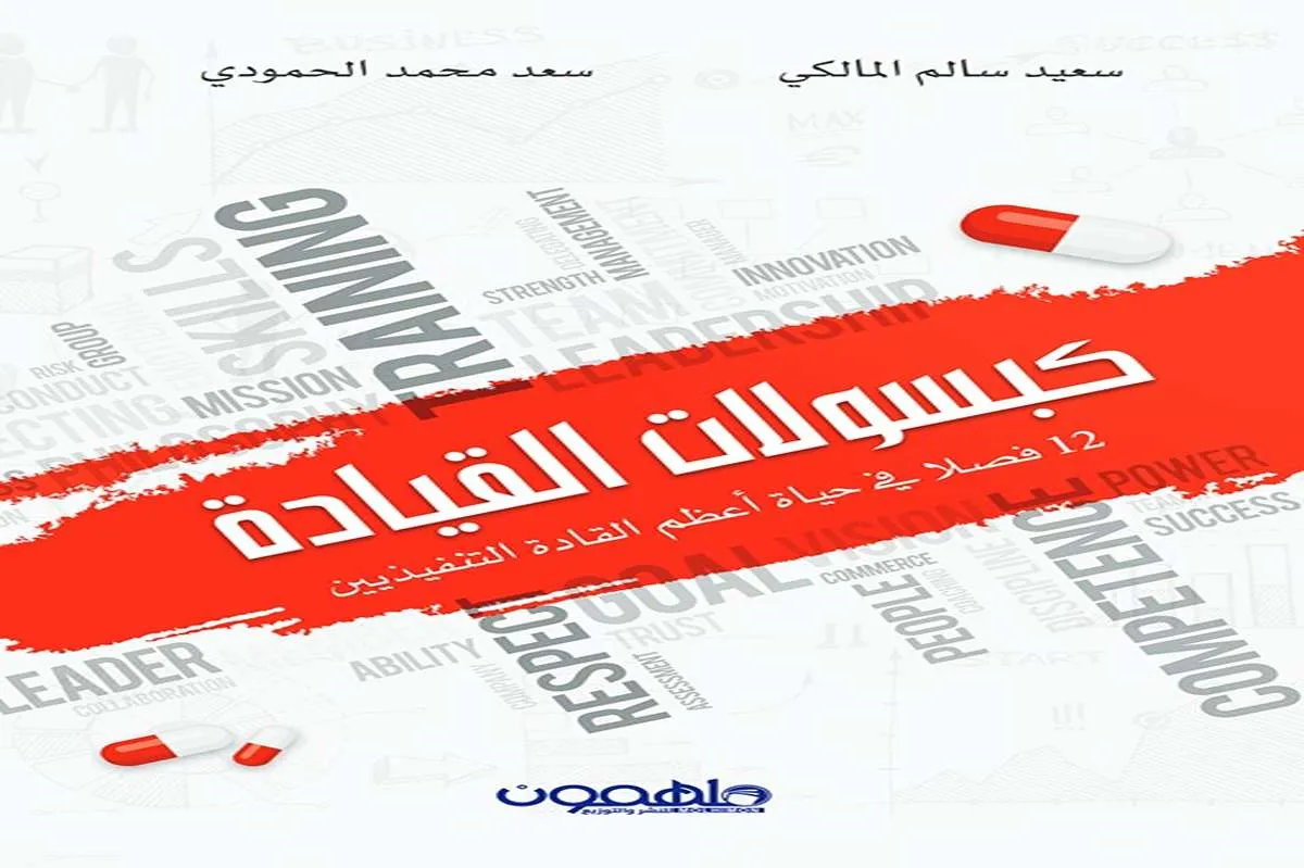 كتاب كبسولات القيادة
