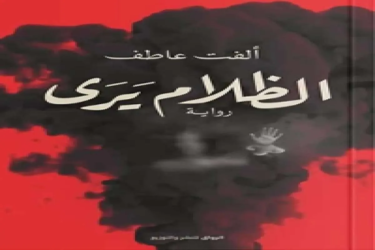 رواية الظلام يرى
