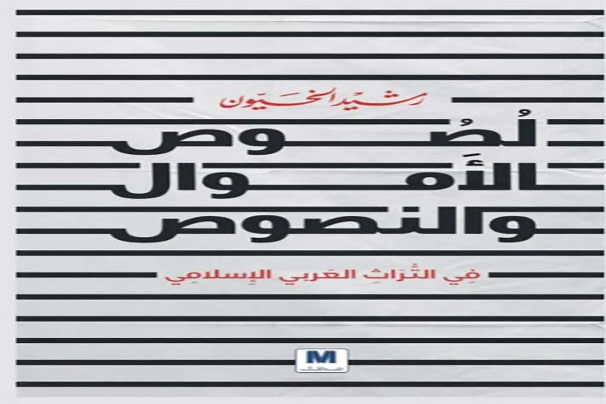 كتاب لصوص الأموال والنصوص في التراث العربي الإسلامي