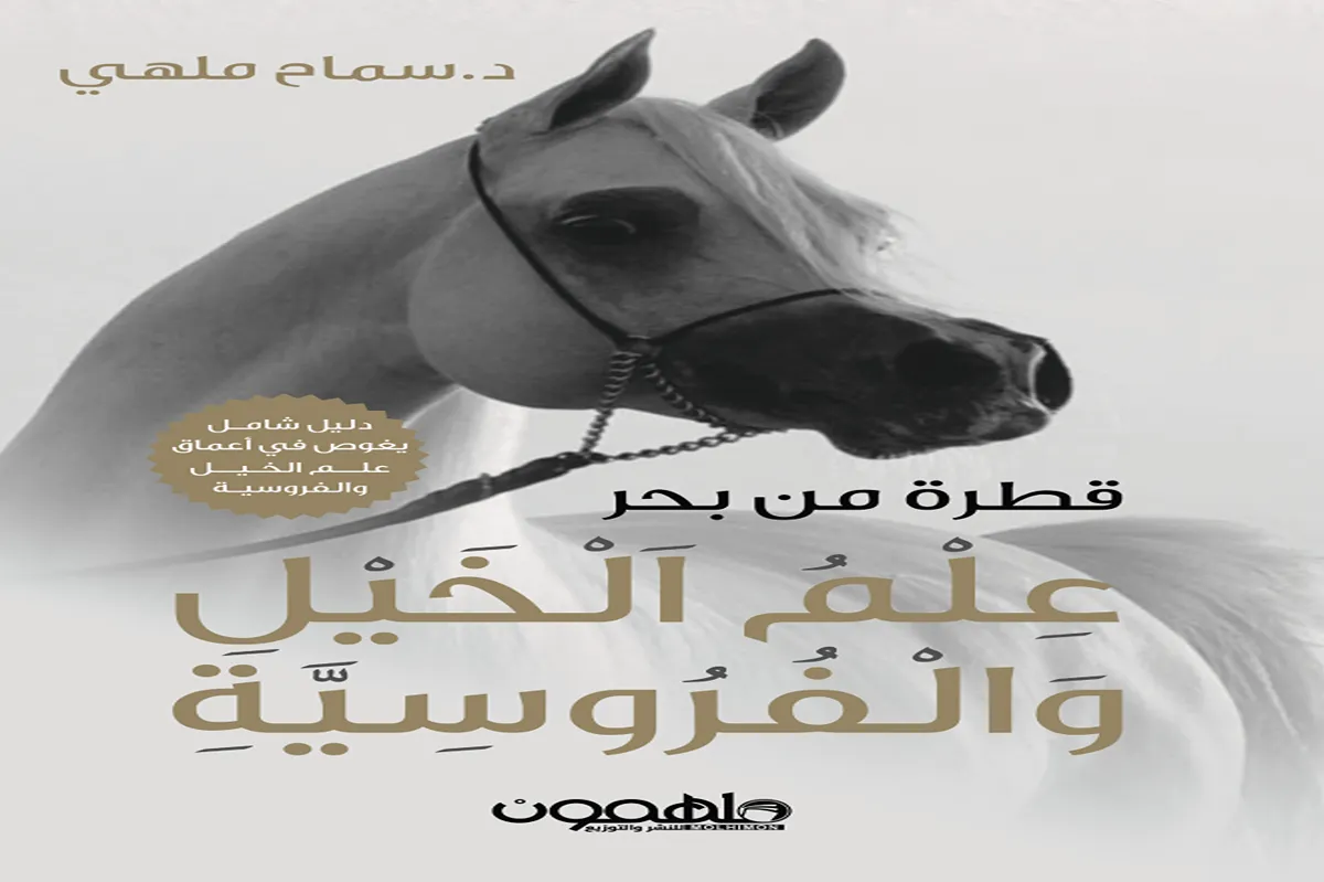 كتاب قطرة من بحر (علم الخيل والفروسية)