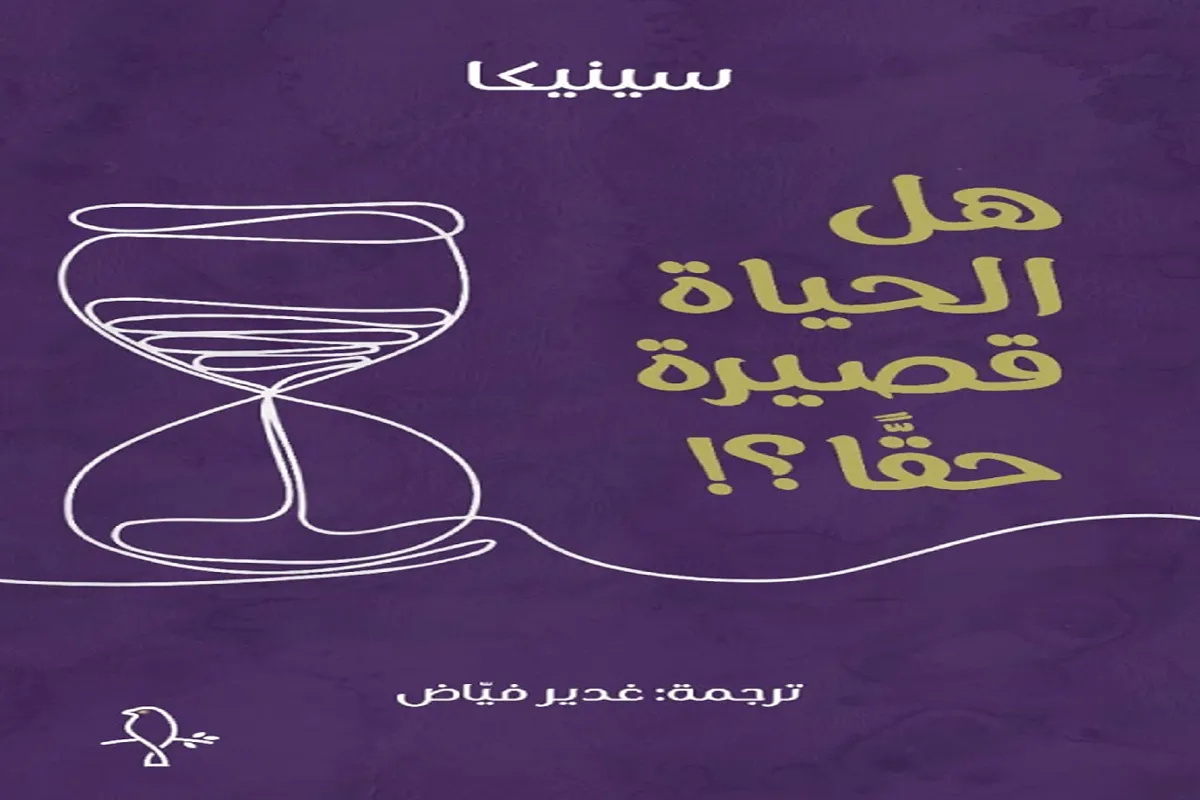 كتاب هل الحياة قصيرة حقا