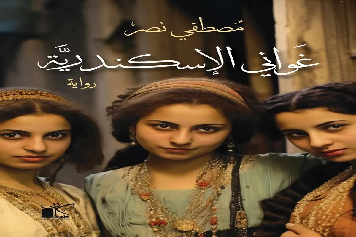 رواية غواني الإسكندرية