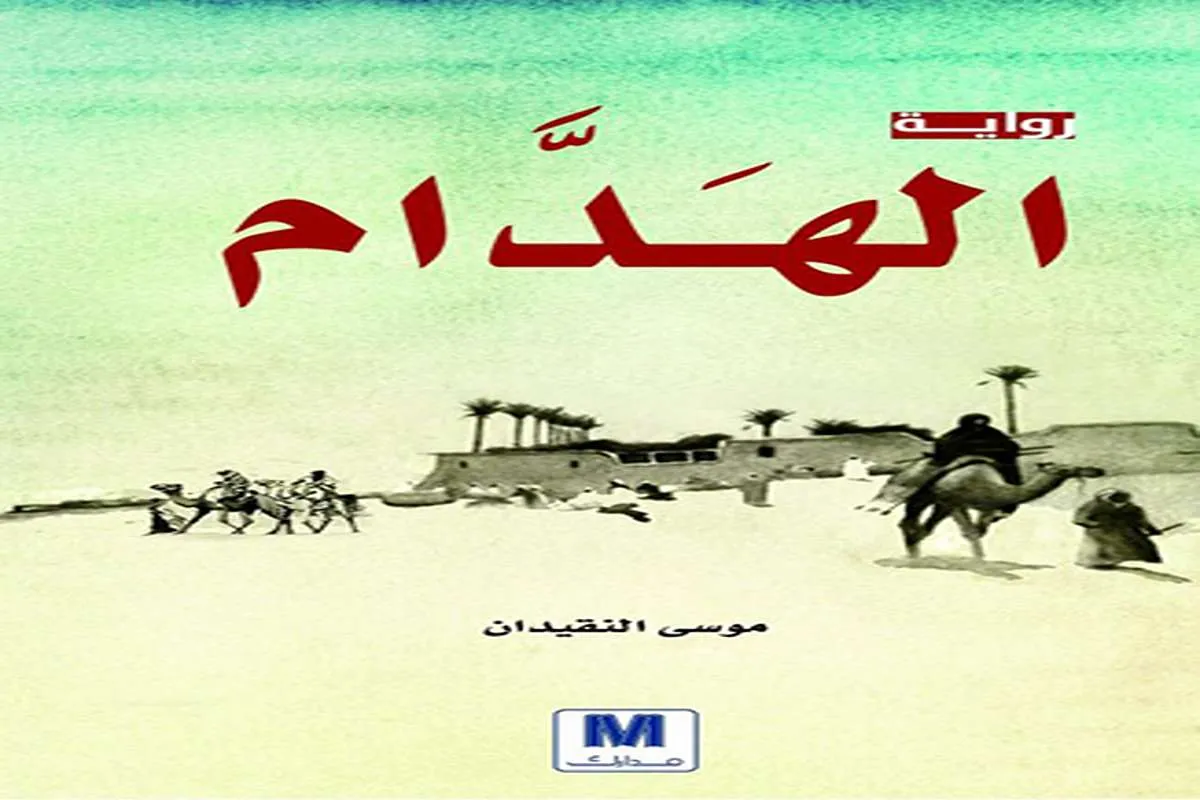 رواية الهدام
